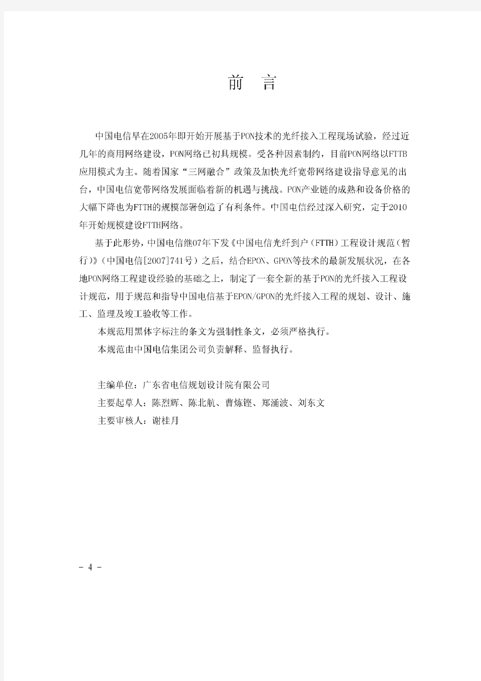 中国电信基于PON的光纤接入工程设计规范(暂行)