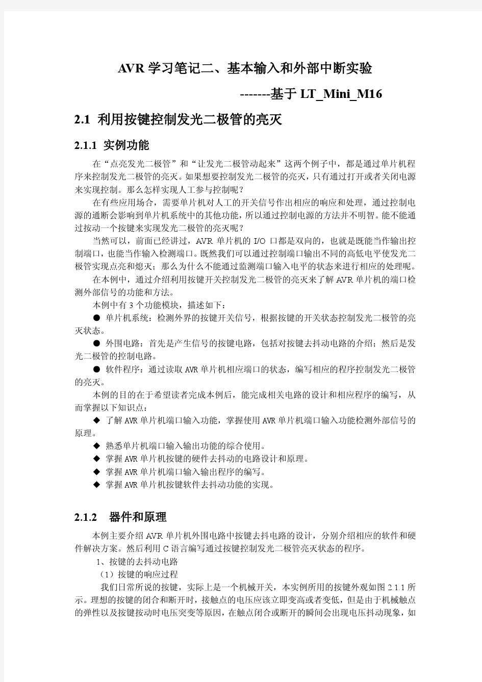 AVR学习笔记2_基本输入和外部中断实验