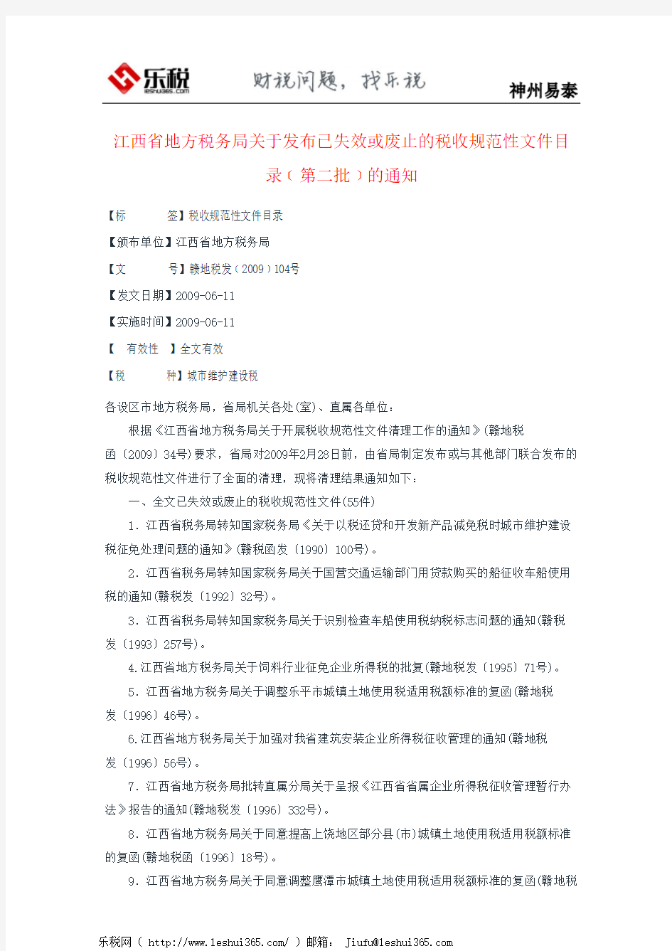 江西省地方税务局关于发布已失效或废止的税收规范性文件目录﹝第