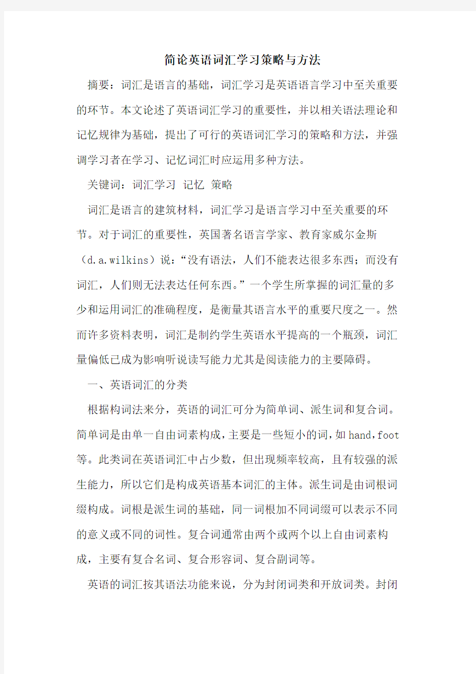 简论英语词汇学习策略与方法