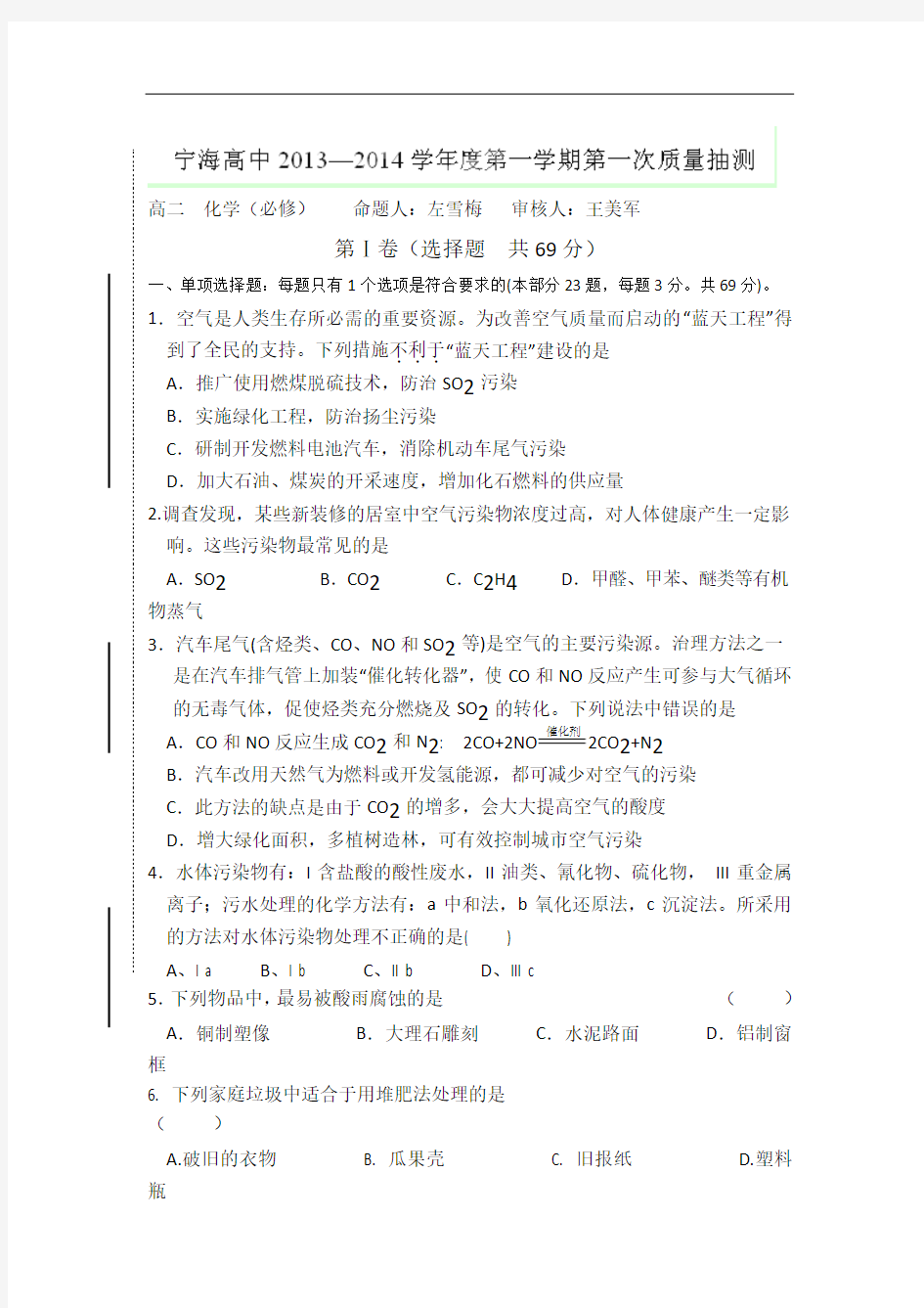 江苏省徐州市睢宁县宁海外国语学校2013-2014学年高二9月月考试题化学(必修)试题 word版无答案