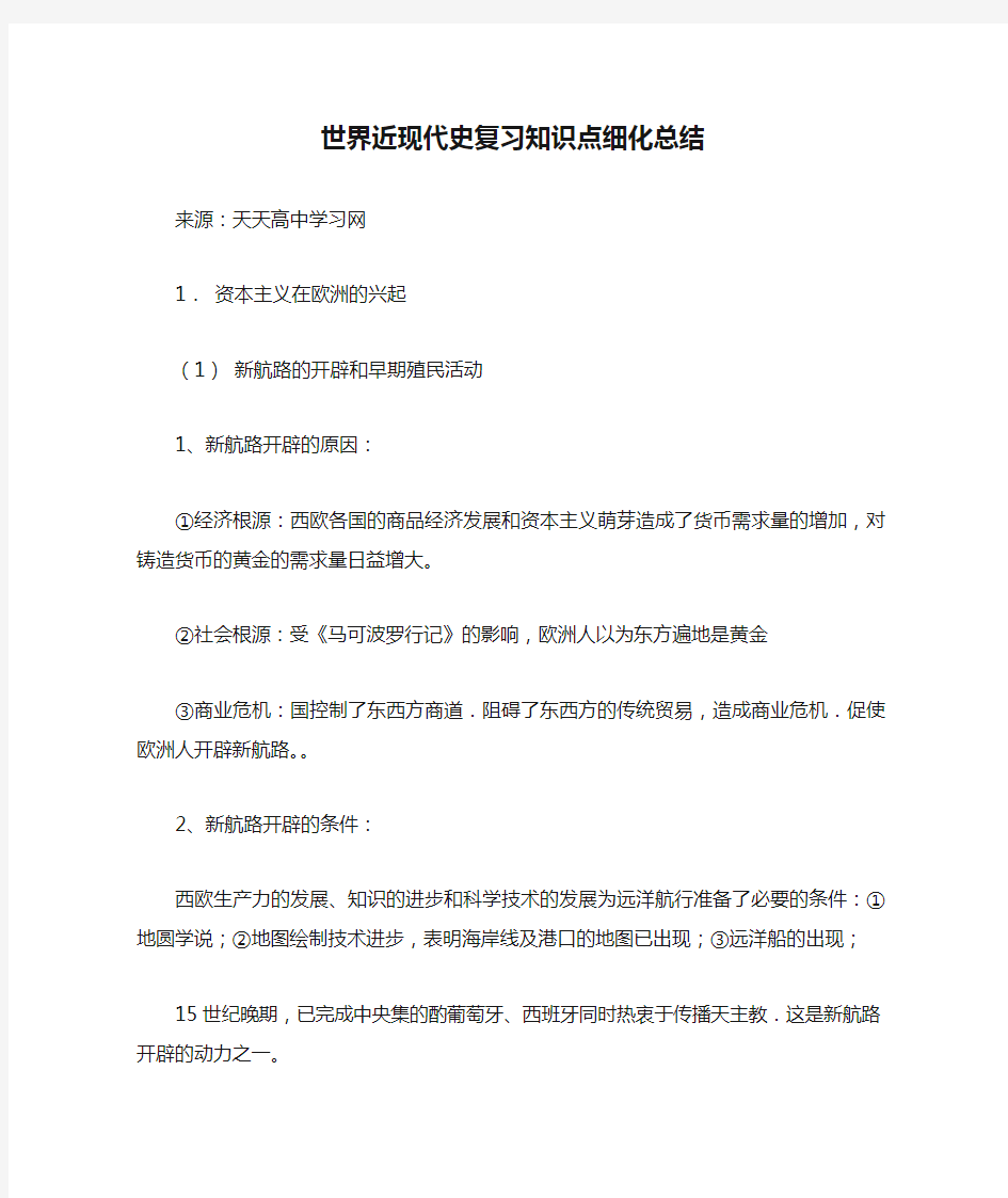 世界近现代史复习知识点细化总结