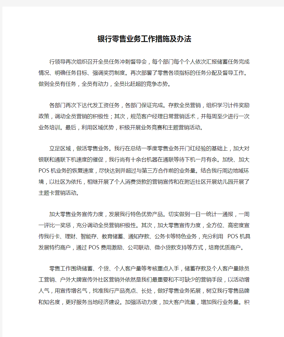 银行零售业务工作措施及办法