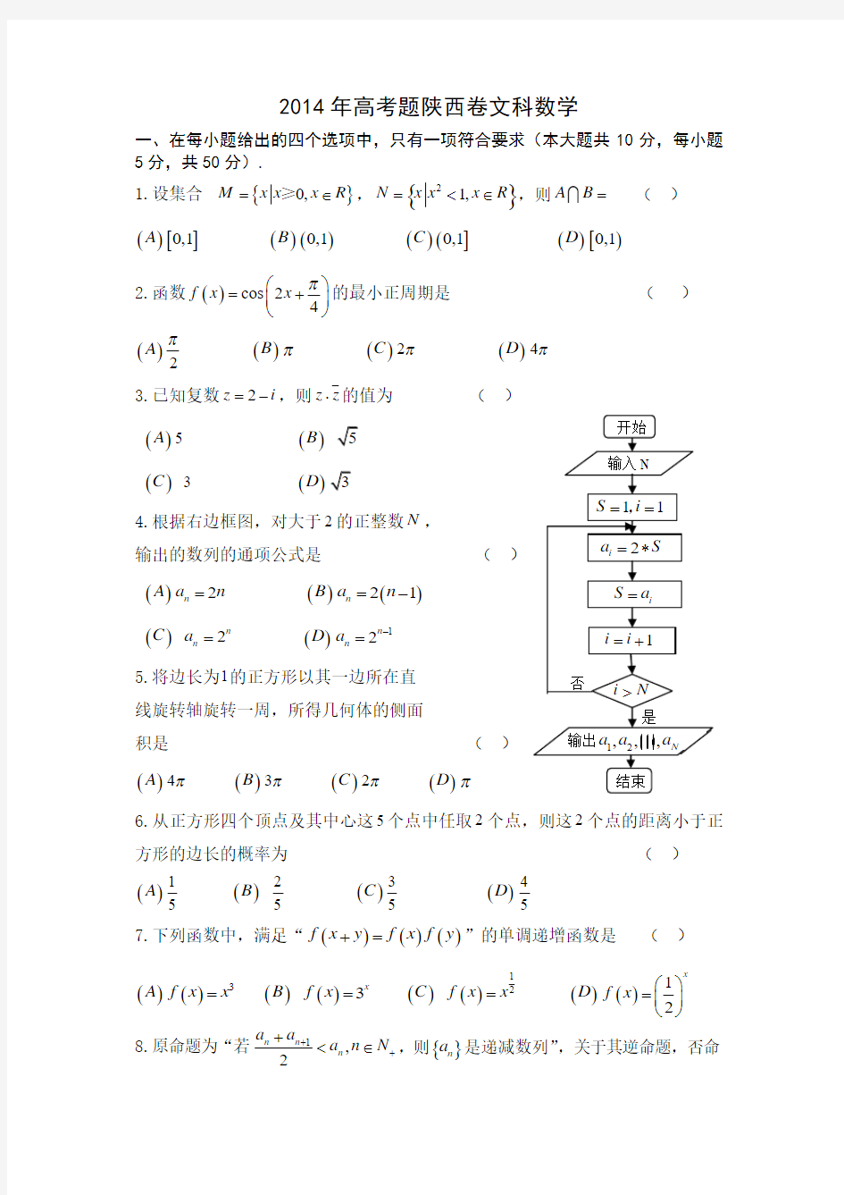 2014年高考真题——文科数学(陕西卷)word版含答案