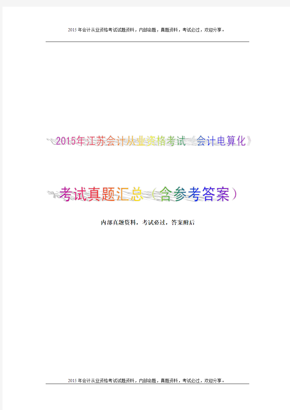 2014年江苏会计从业资格考试《会计电算化》考试真题汇总(含参考答案)-江苏财会网5P