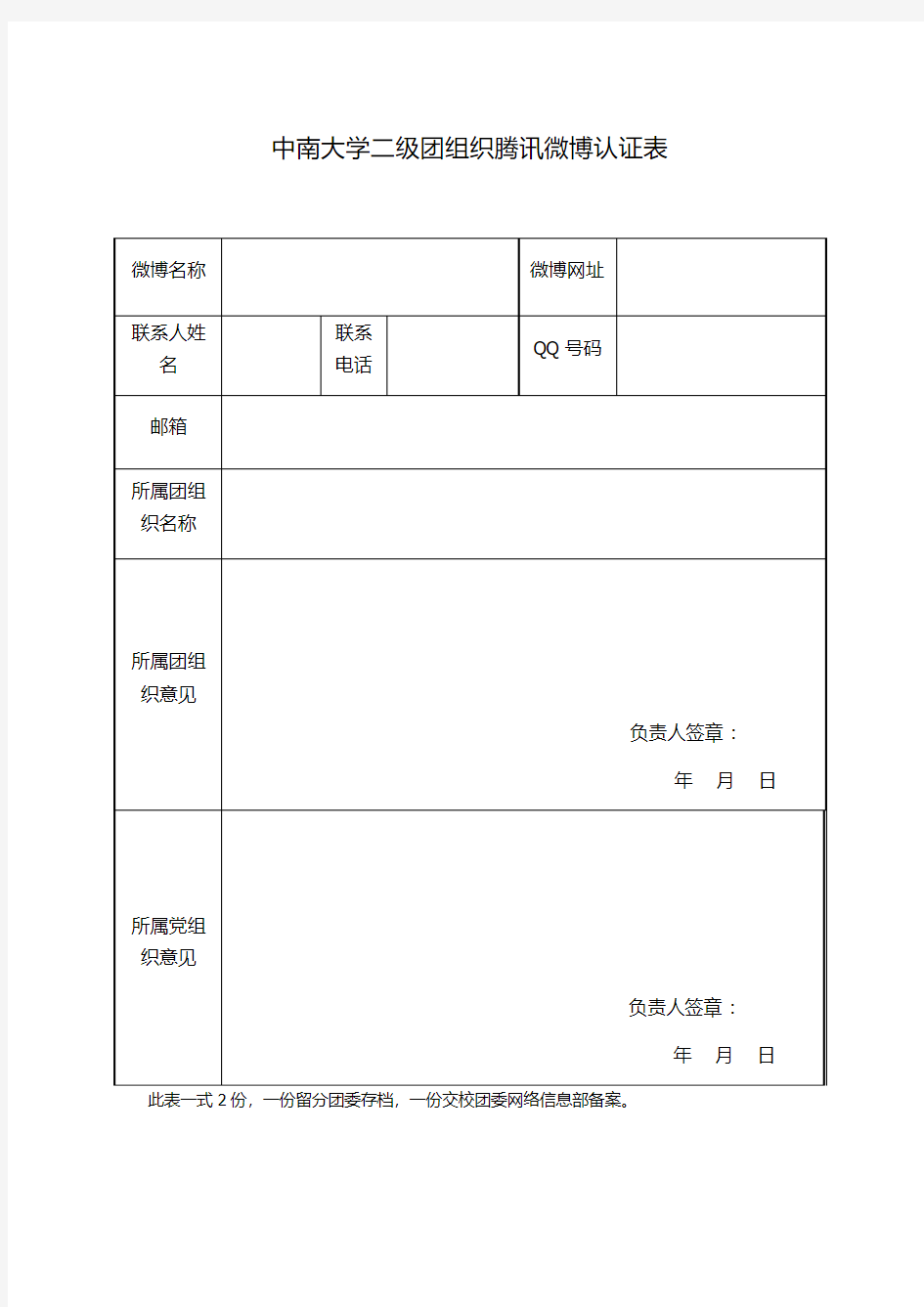 中南大学二级团组织腾讯微博认证表