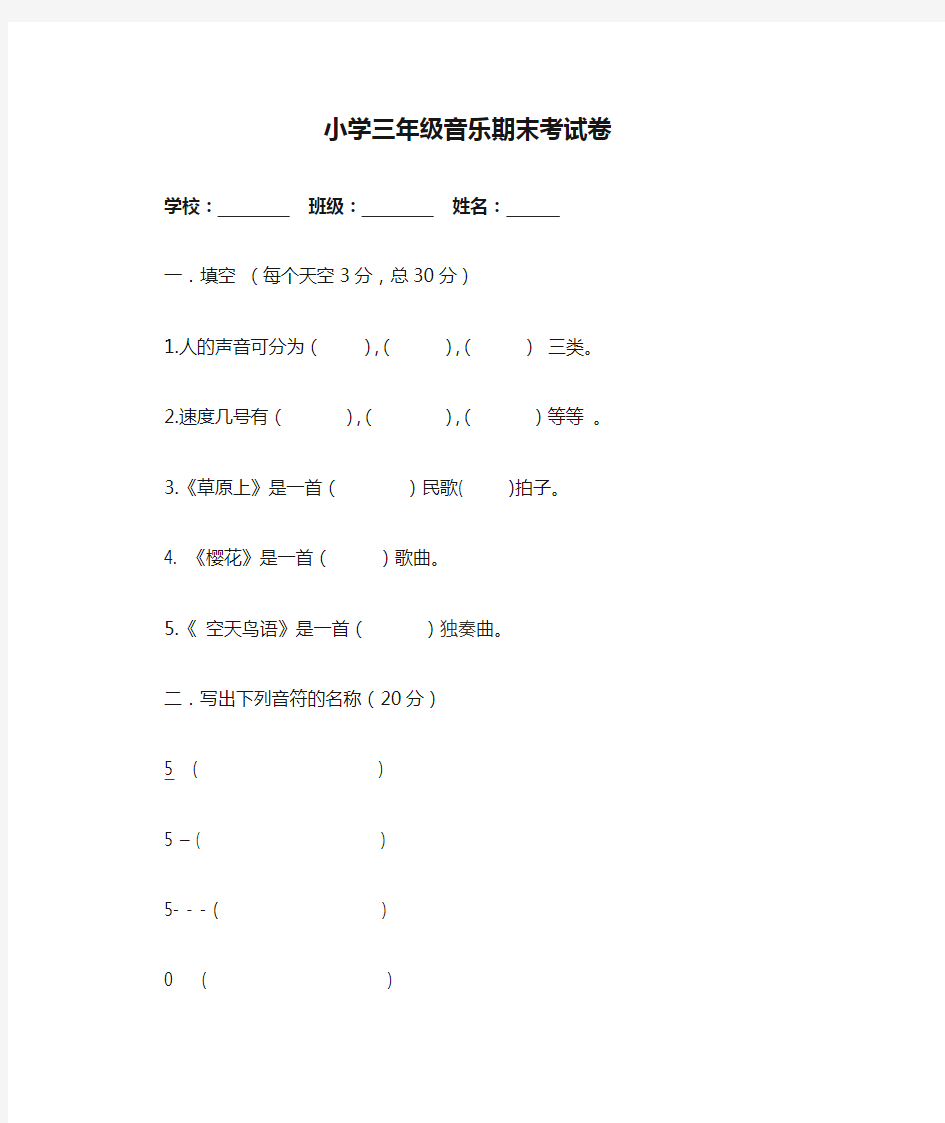 小学三年级音乐期末考试卷