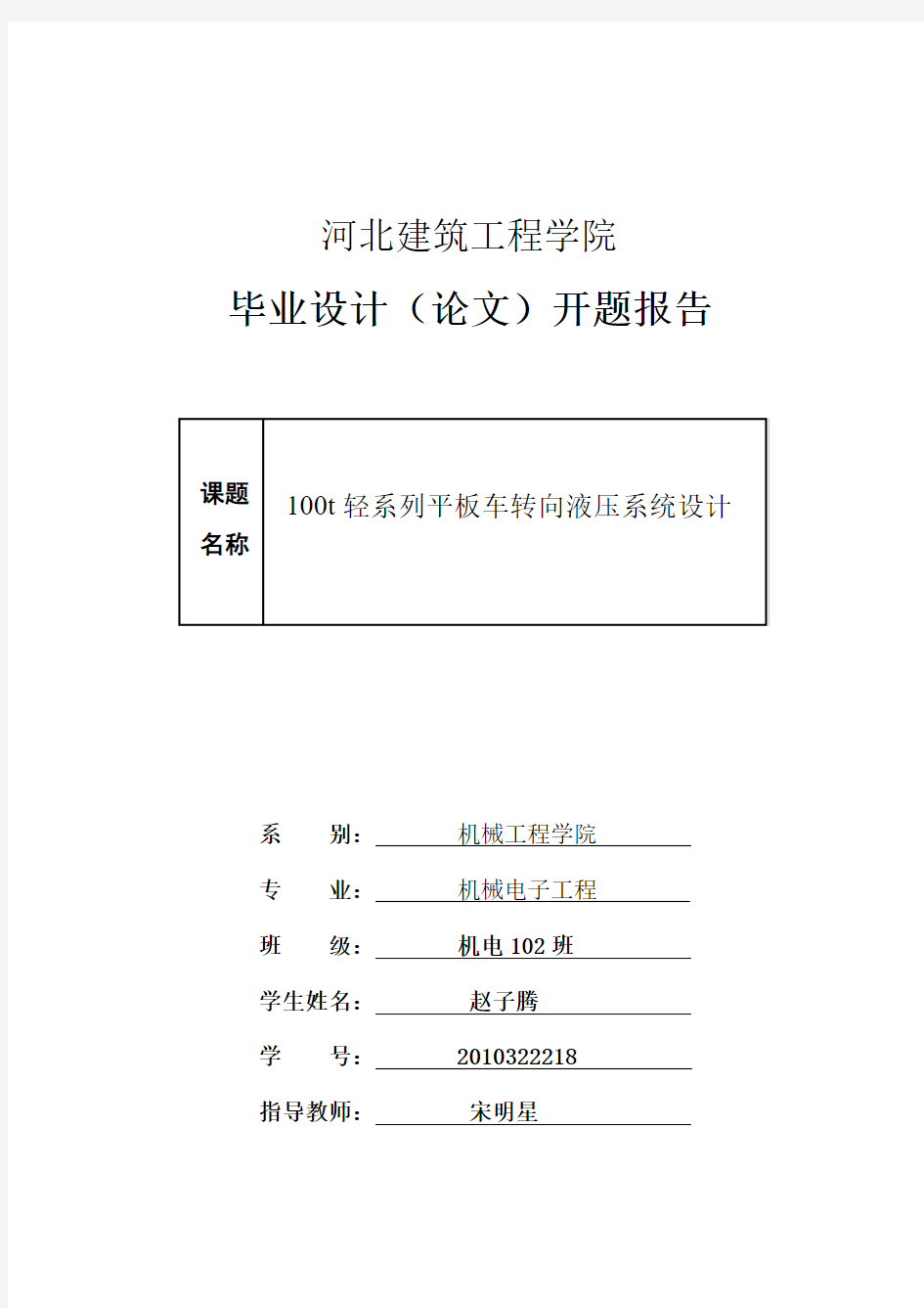 100t轻系列平板车转向液压系统设计