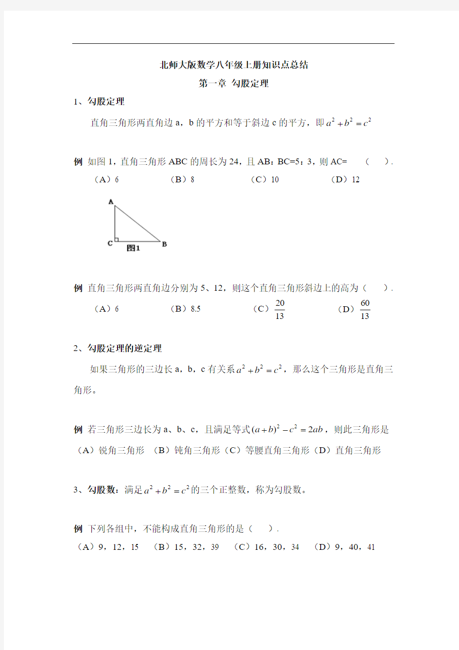 北师大版八年级上册数学复习知识点及例题相结合