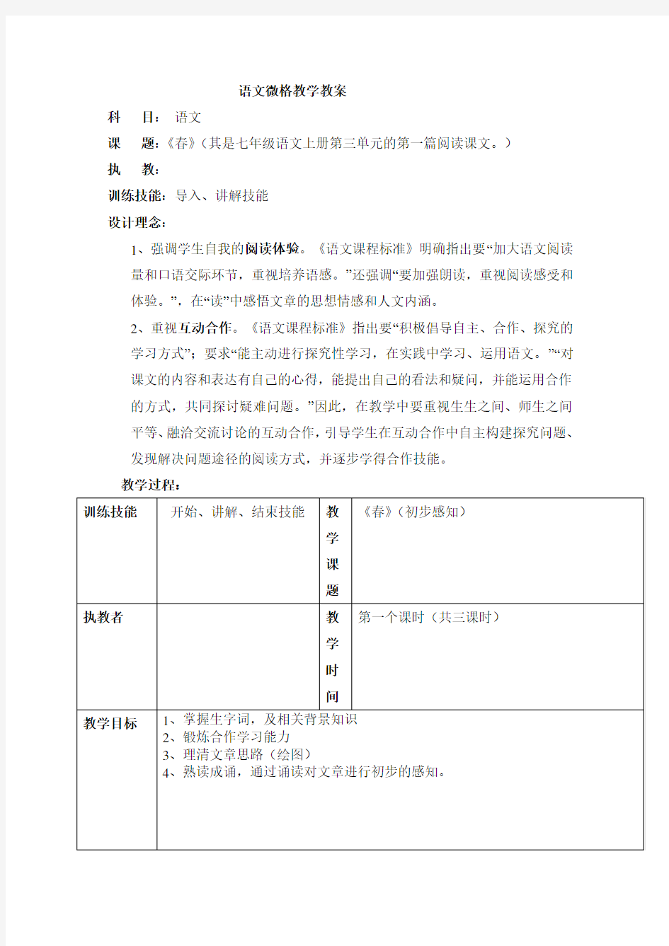 语文微格教学教案 春