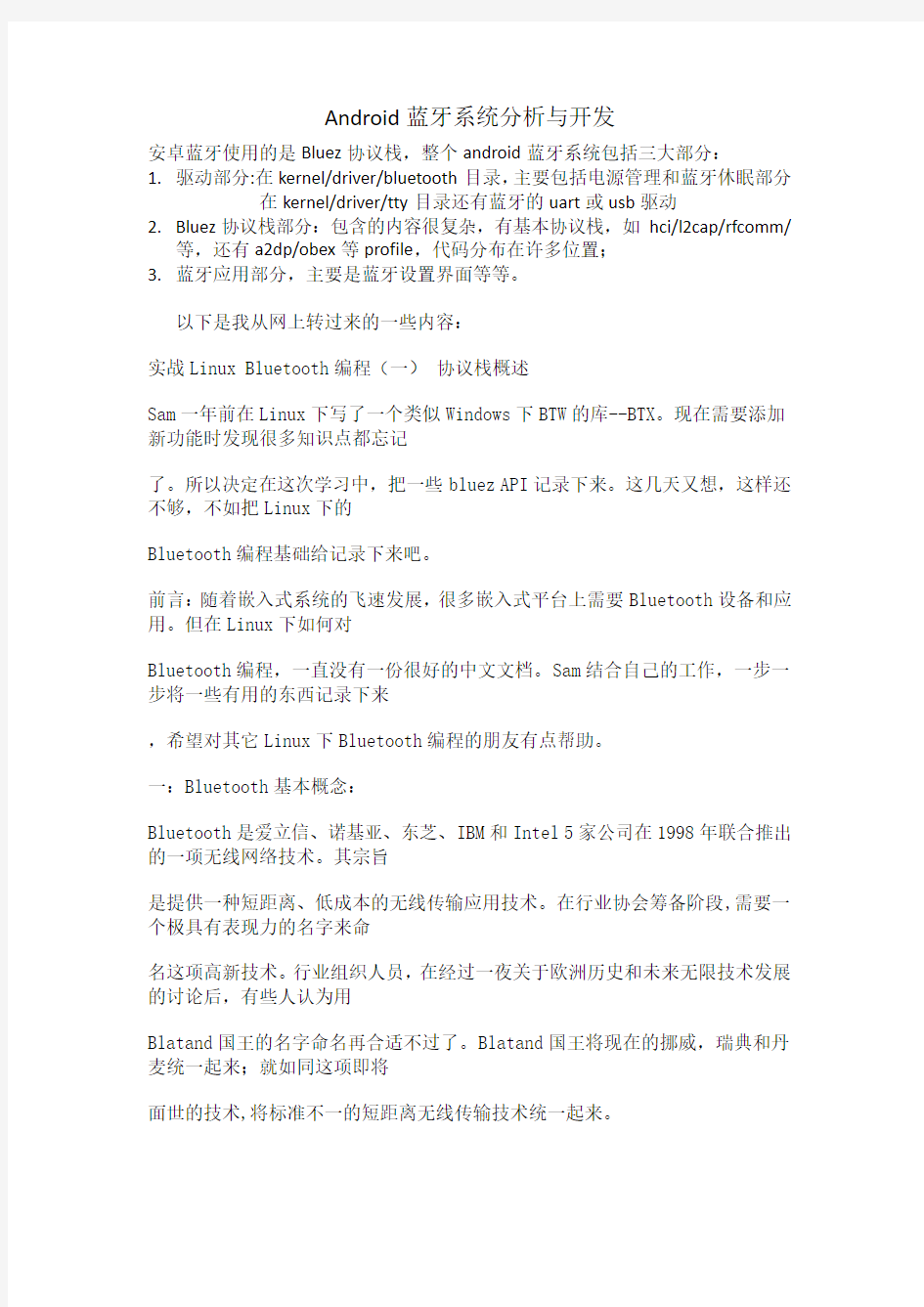 Android蓝牙系统分析与开发