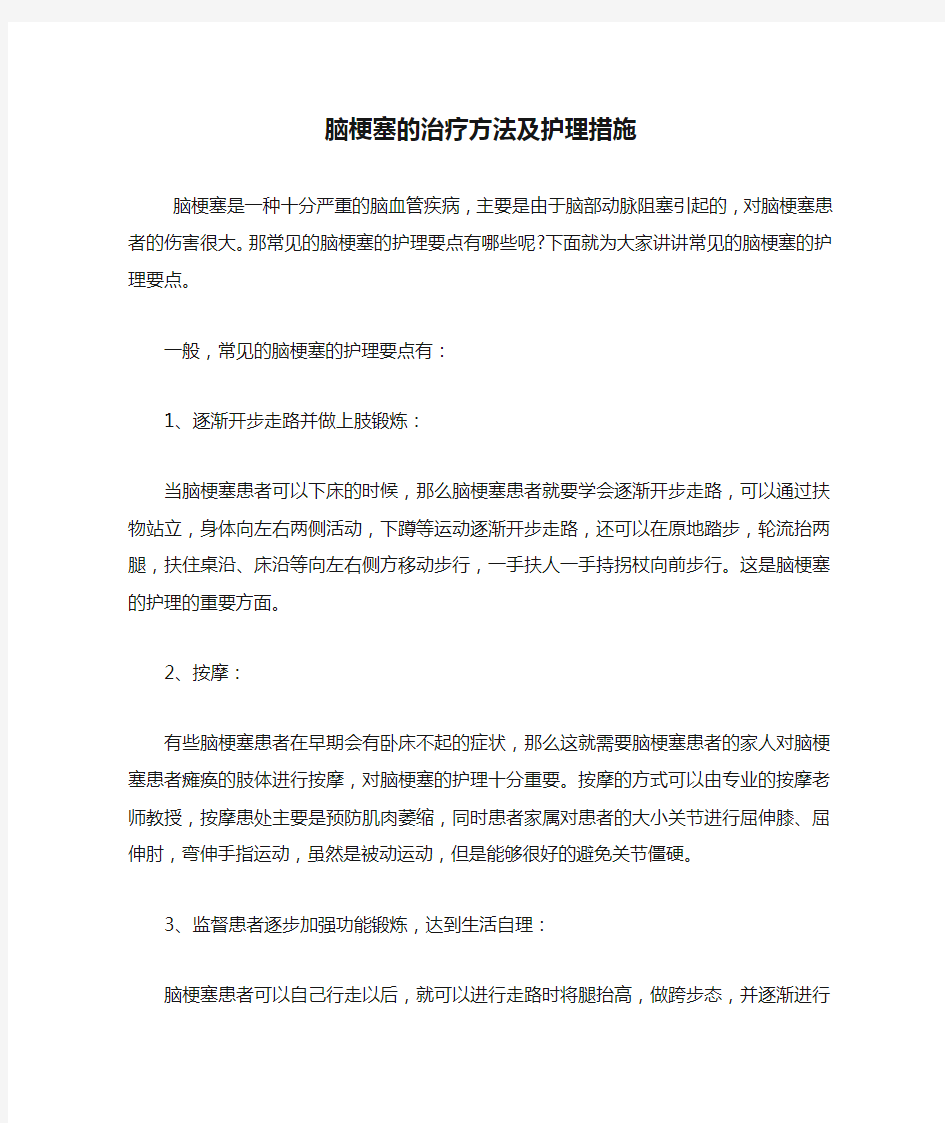 脑梗塞的治疗方法及护理措施