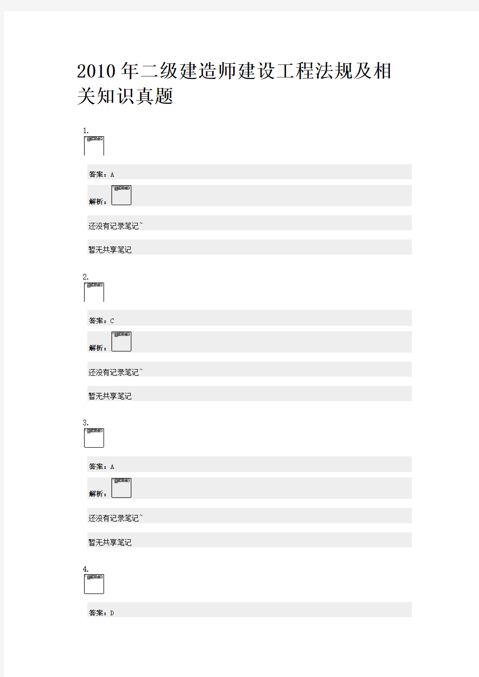 2010年二级建造师建设工程法规及相关知识真题