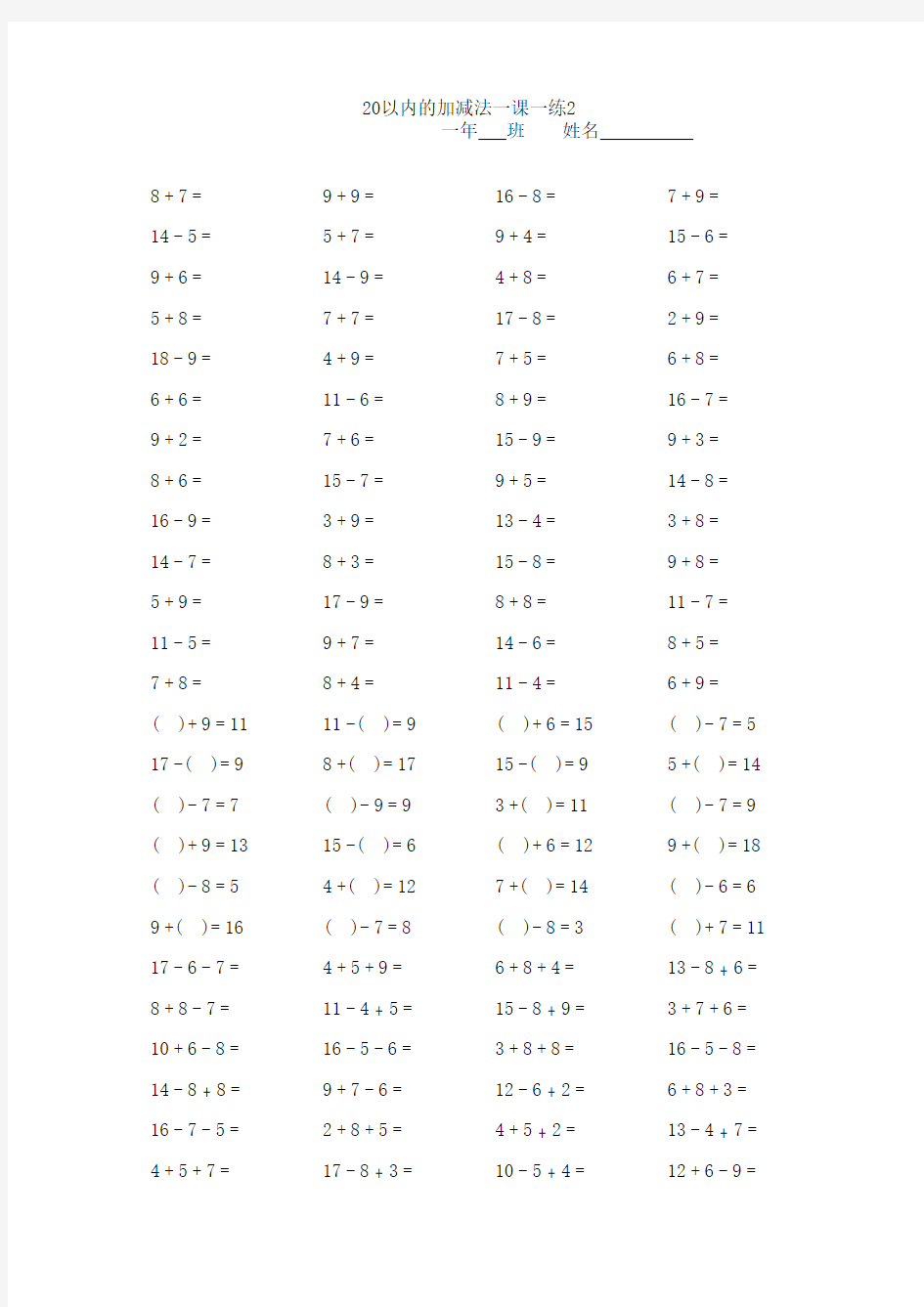 最全最新小学一年级20以内加减法口算题