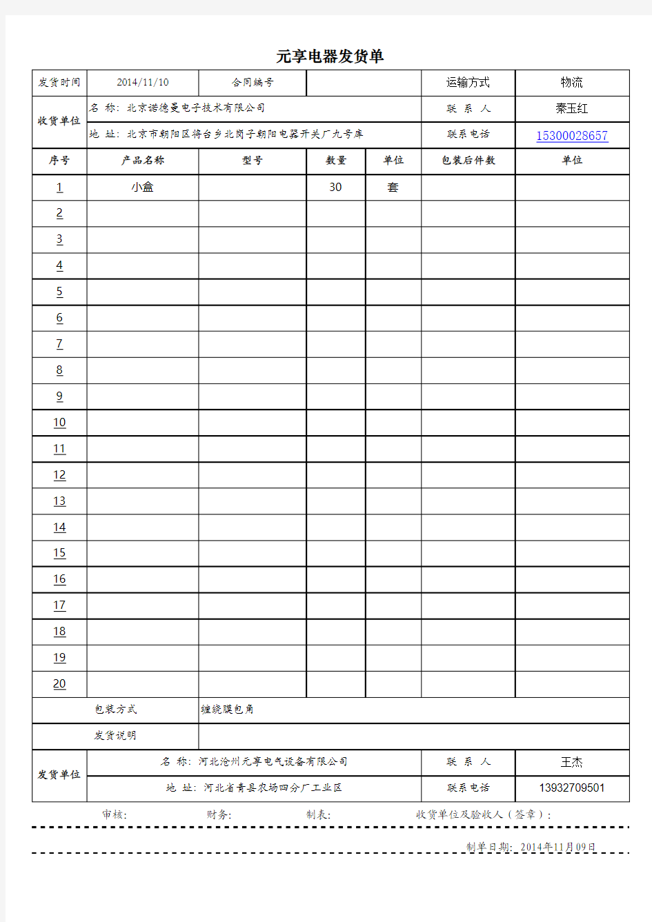 EXCEL发货单模板