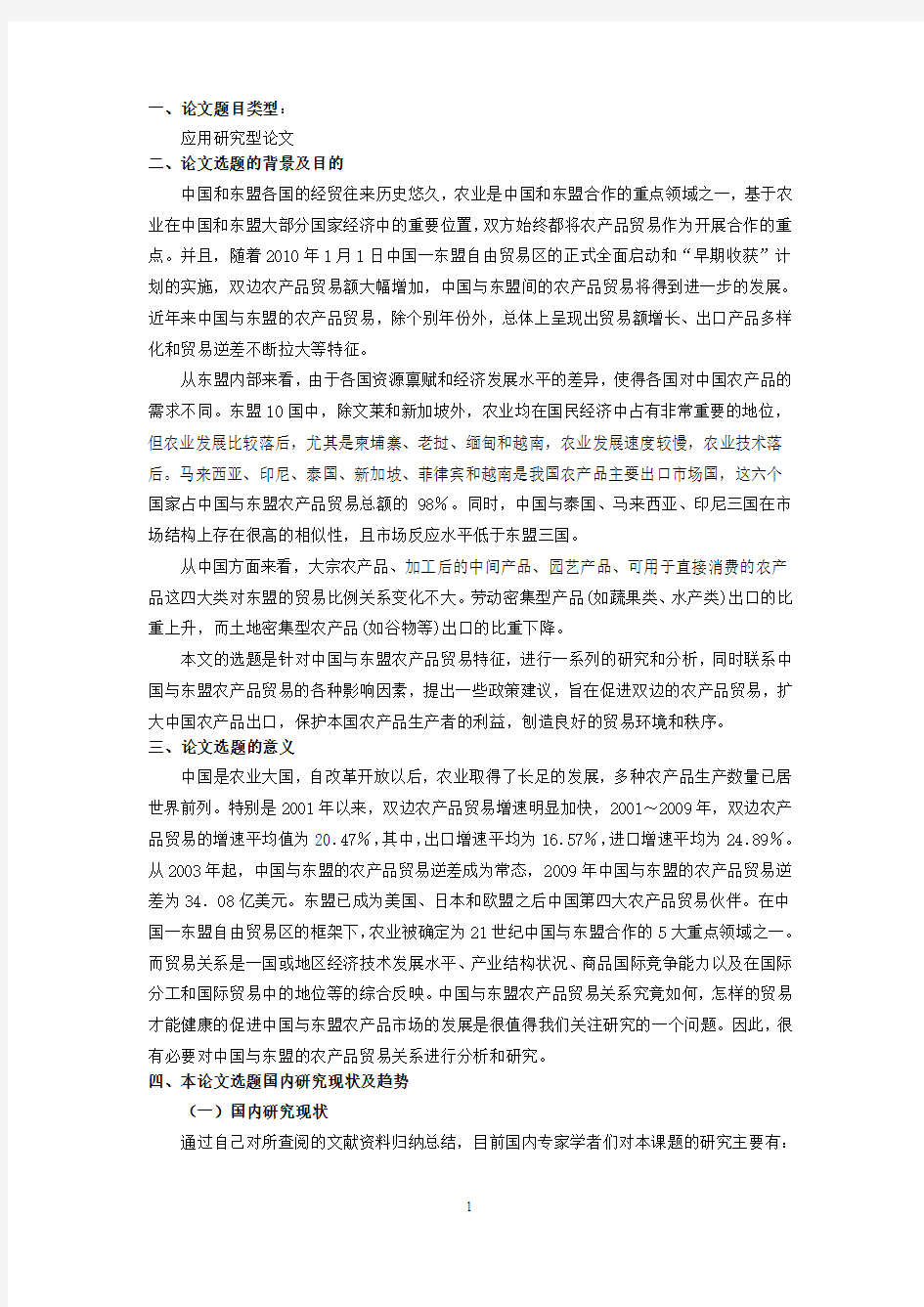 浅析中国与东盟农产品贸易关系 开题报告