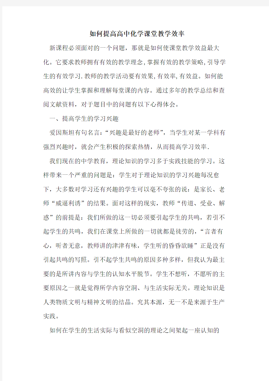 如何提高高中化学课堂教学效率