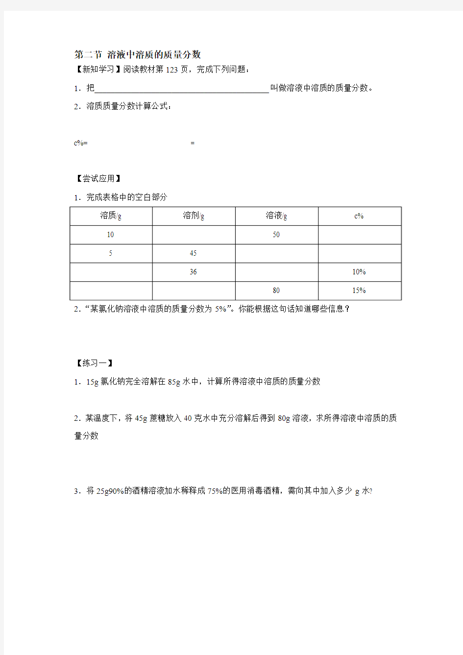 第二课时 溶质质量分数学案