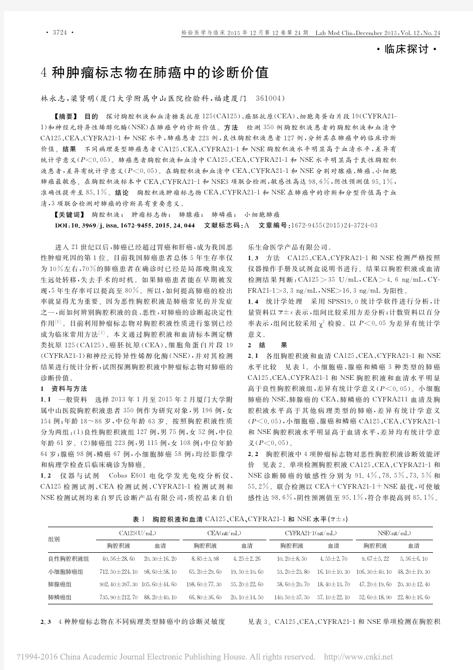 4种肿瘤标志物在肺癌中的诊断价值