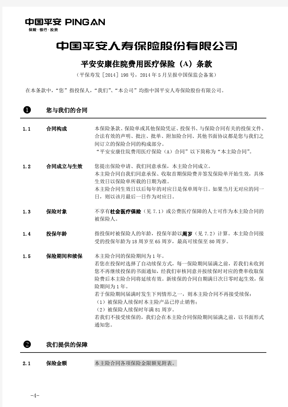 平安安康住院费用医疗保险A款条款