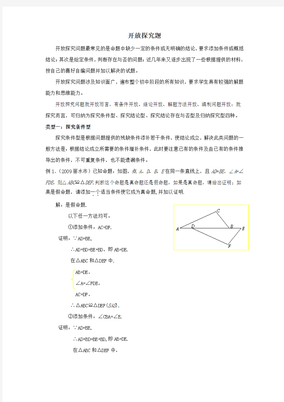 中考数学专题复习教学案——开放探究题