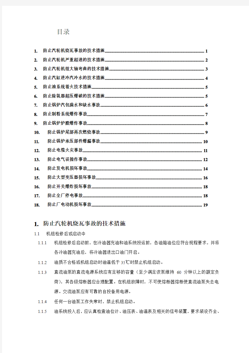 600MW机组反事故技术