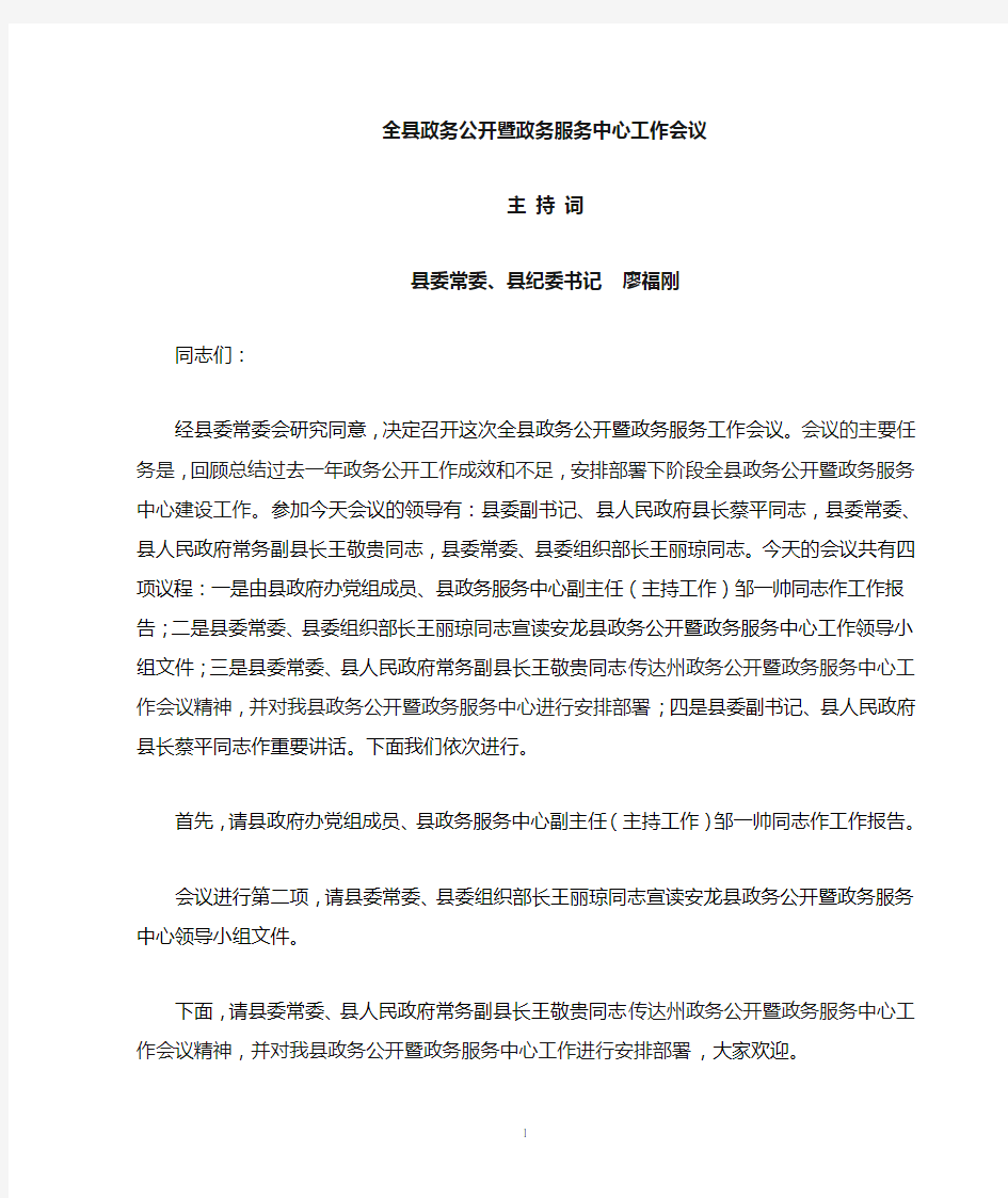 在全县政务公开暨政务服务工作会议上的主持词