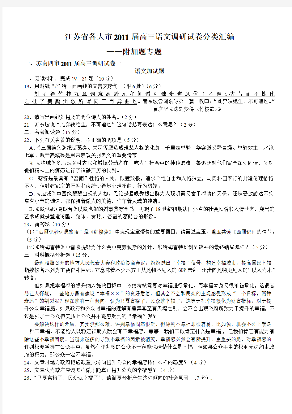 江苏省各大市2011届高三语文调研试卷分类汇编