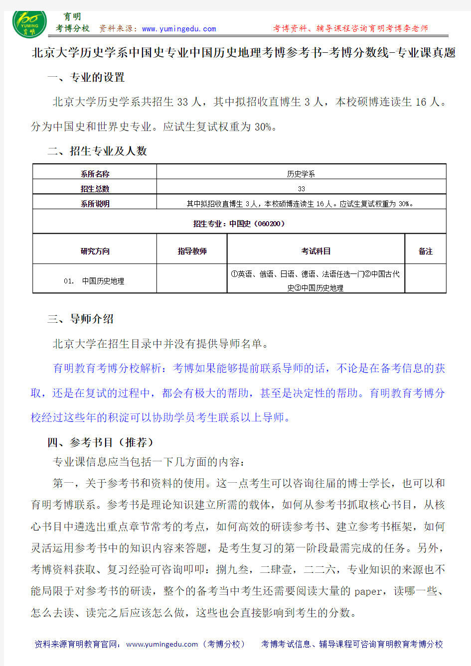 北京大学历史学系中国史专业中国历史地理考博参考书-考博分数线-专业课真题