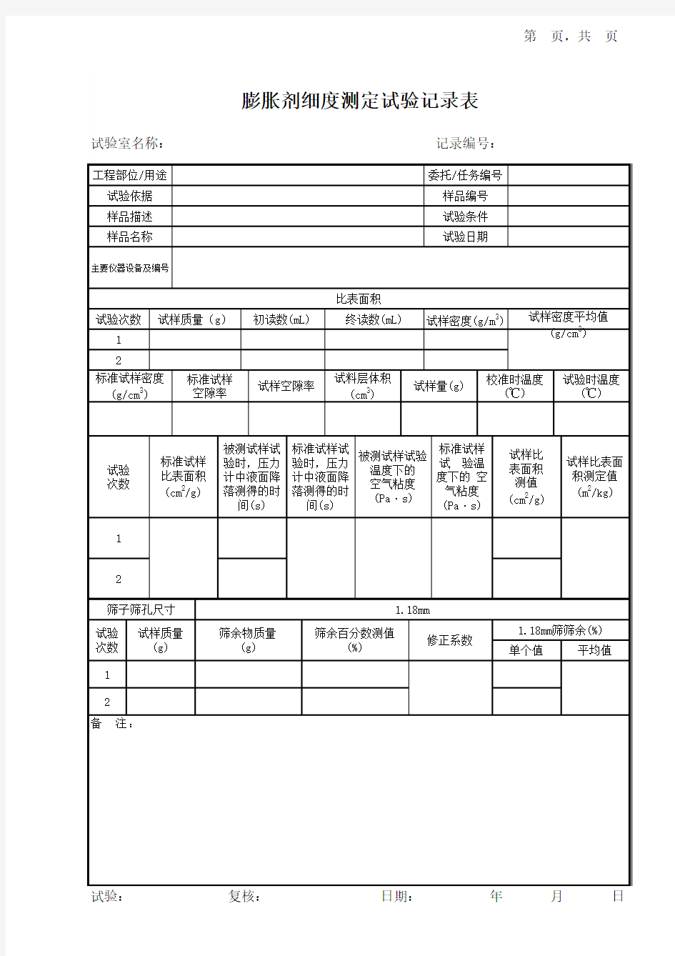 膨胀剂细度试验记录表