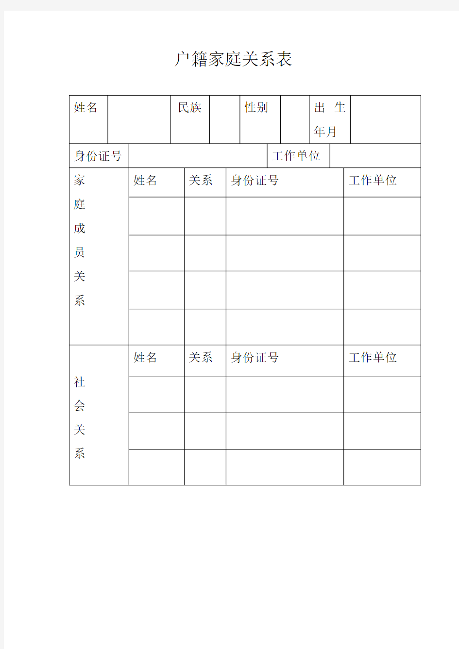 家庭成员信息表