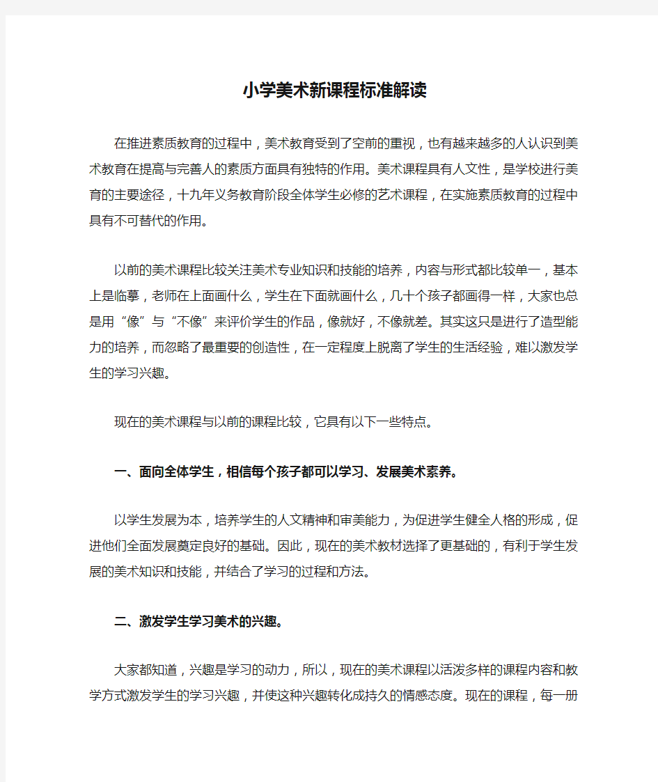 小学美术新课程标准解读