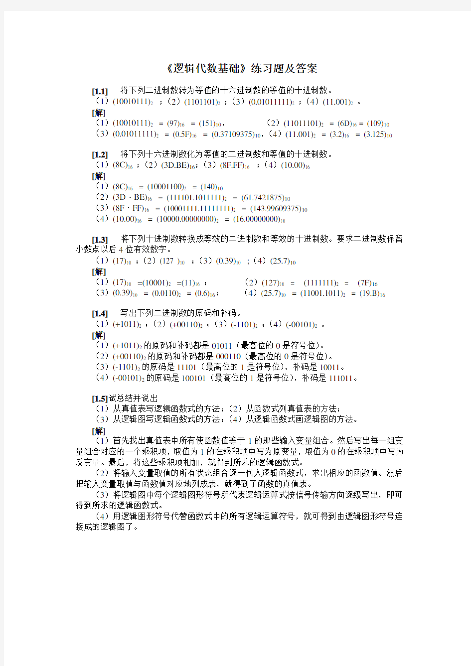 数字逻辑逻辑代数基础习题