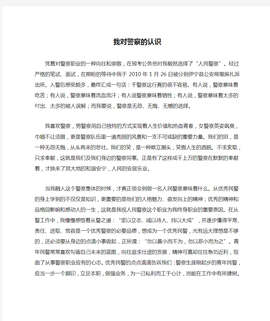 我对警察的认识