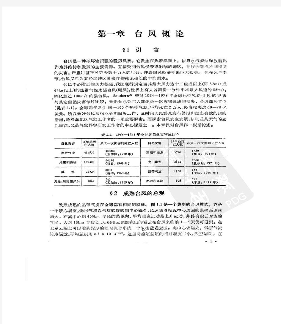 西北太平洋台风概论