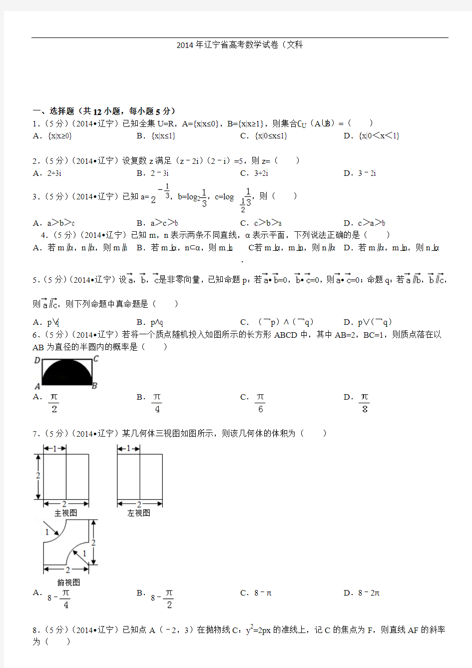 2014年辽宁省高考数学试卷(文科)