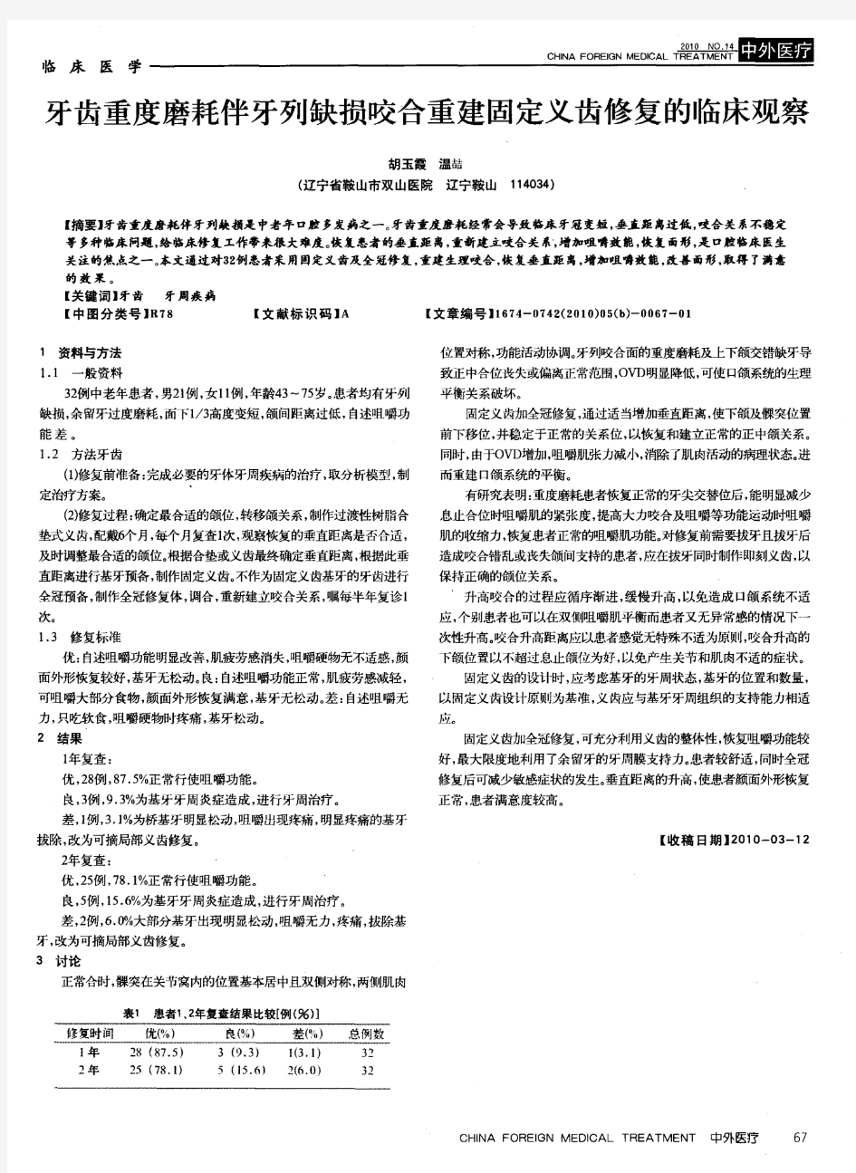 牙齿重度磨耗伴牙列缺损咬合重建固定义齿修复的临床观察