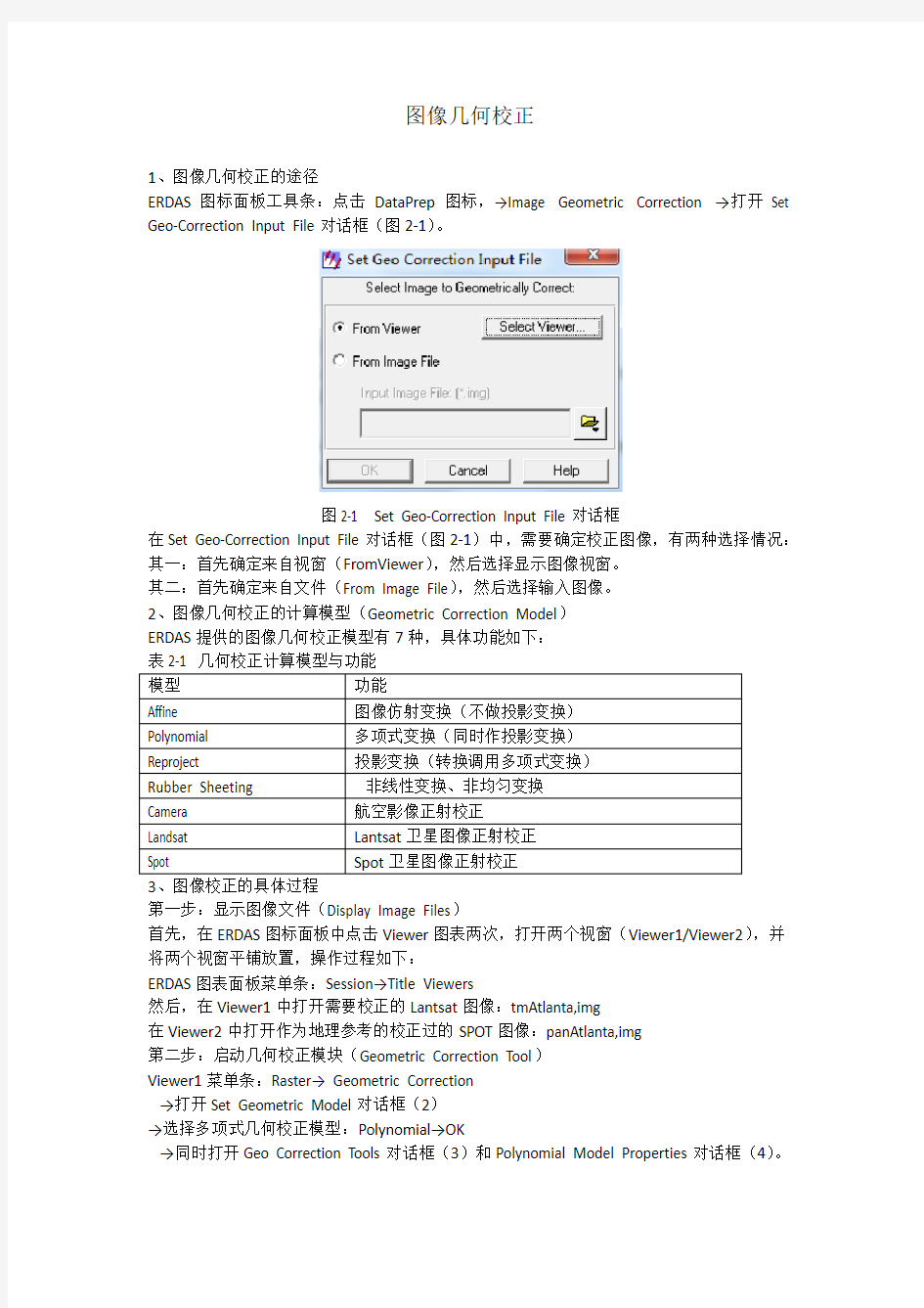 erdas图像几何校正操作步骤指南