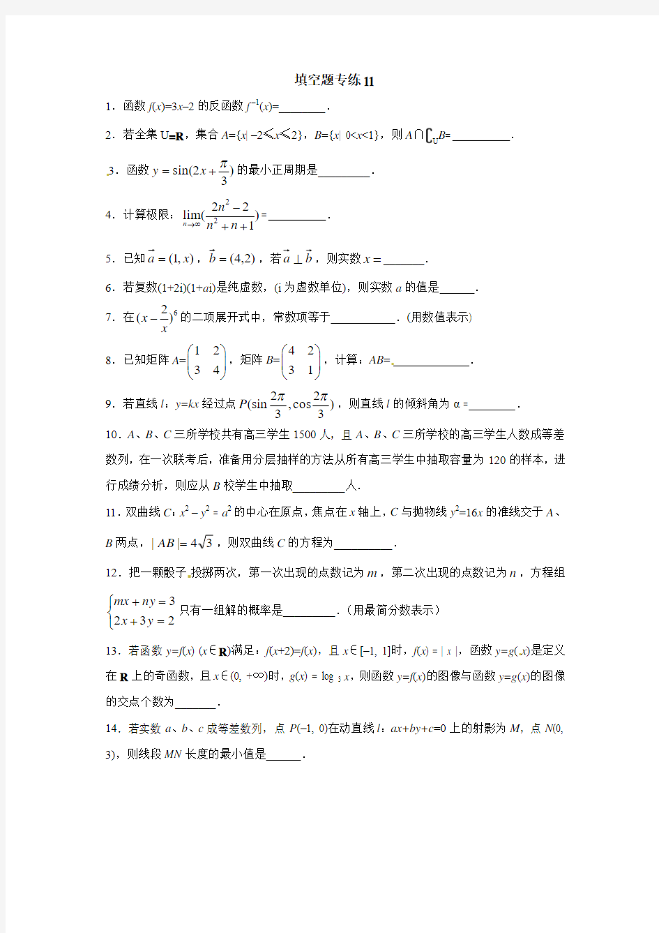 上海2014年高三数学(文科)一模填空题题型专练11