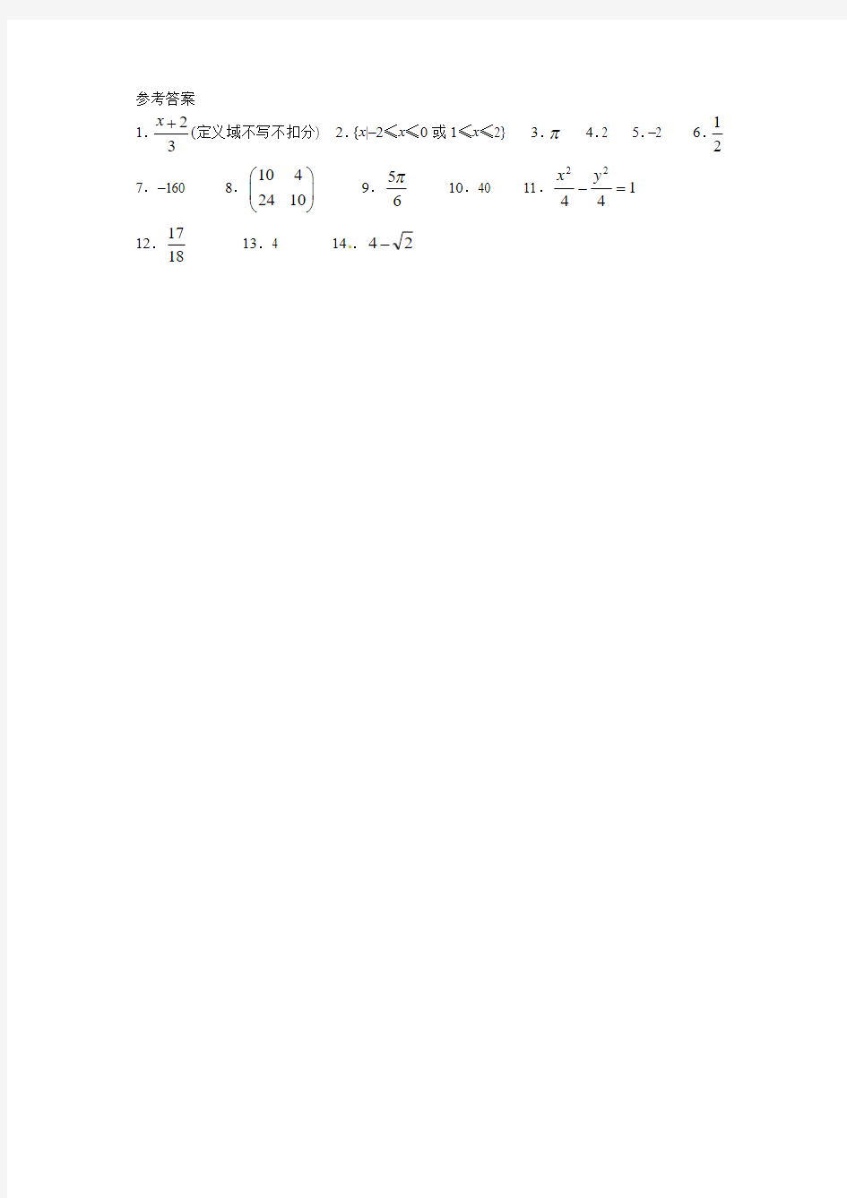上海2014年高三数学(文科)一模填空题题型专练11