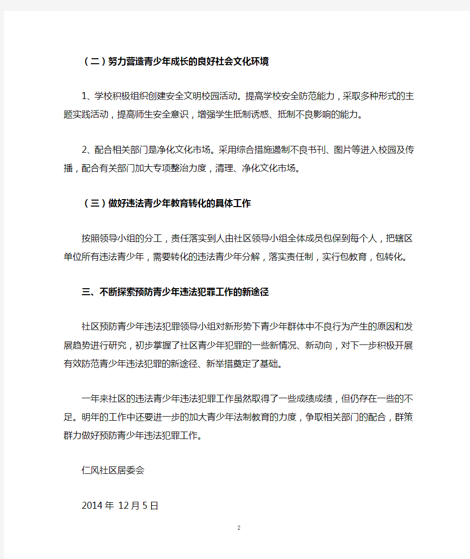 仁风社区2014年预防青少年教违法犯罪工作总结