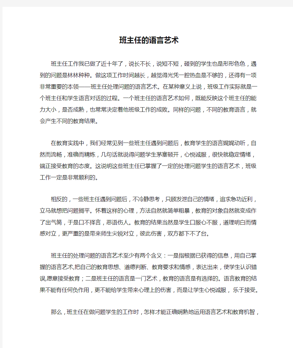 班主任的语言艺术