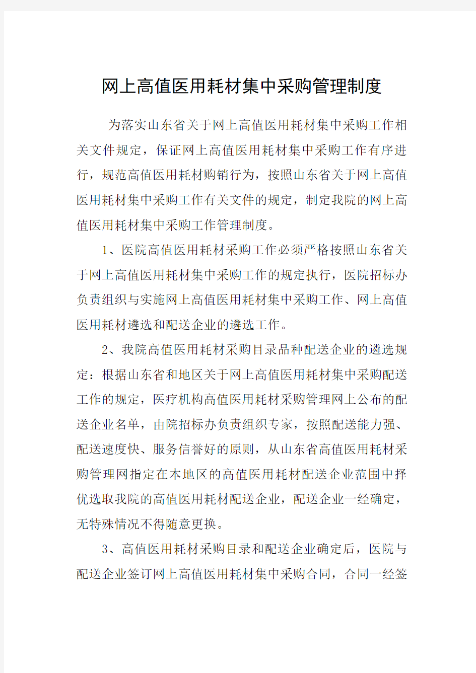 网上高值医用耗材集中采购管理制度