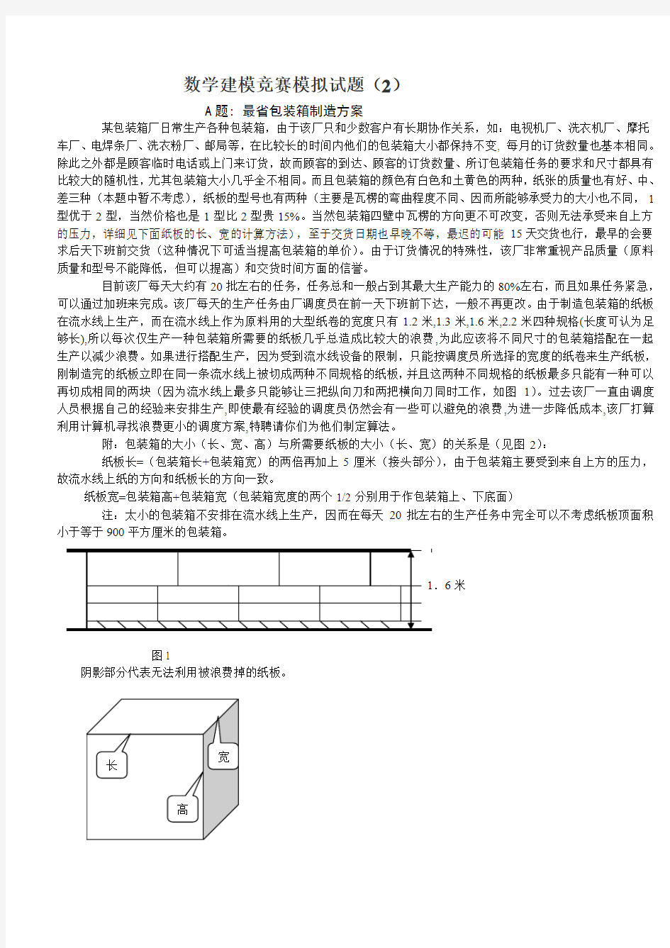 数学建模竞赛模拟试题(2)