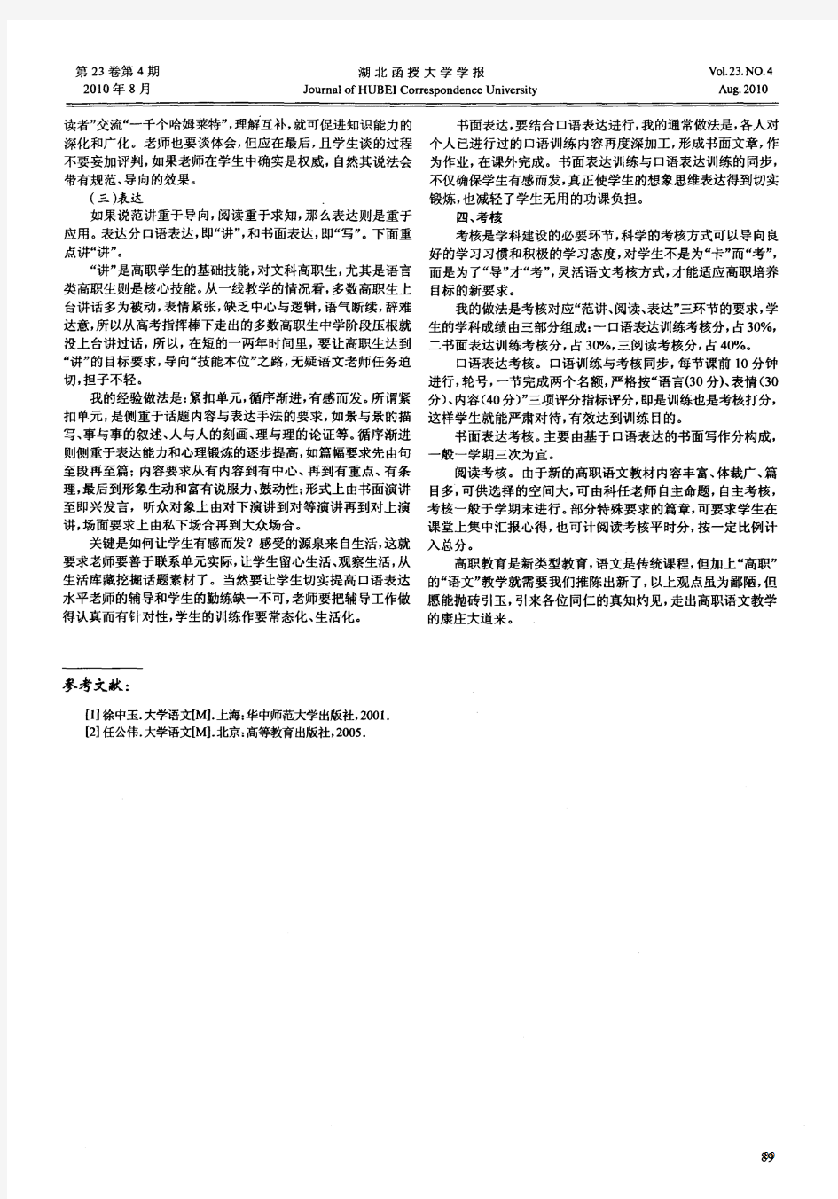 高职语文教学模式探索