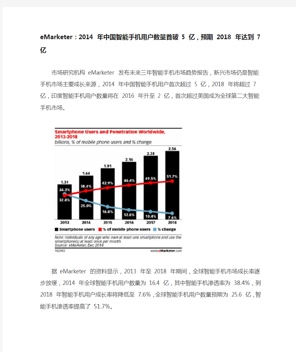 eMarketer：2014 年中国智能手机用户数量首破 5 亿,预期 2018 年达到 7 亿