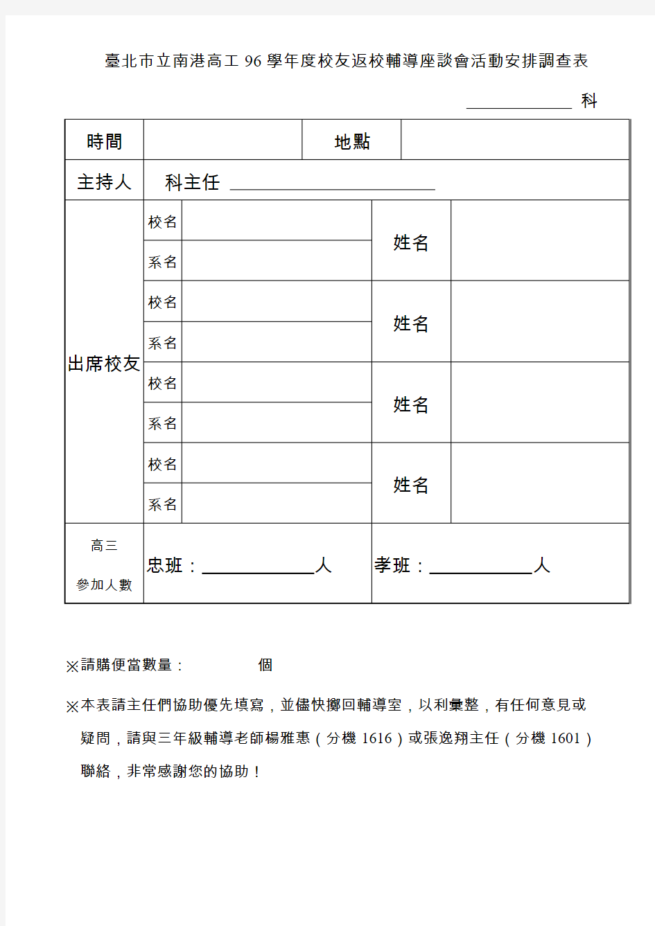 台北市立南港高工96学年度校友返校辅导座谈会活动安排调查表