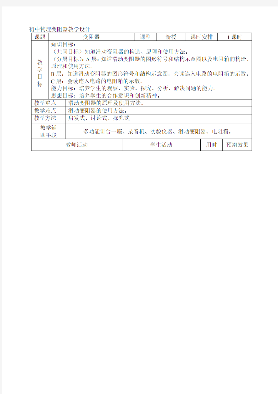 初中物理变阻器教学设计