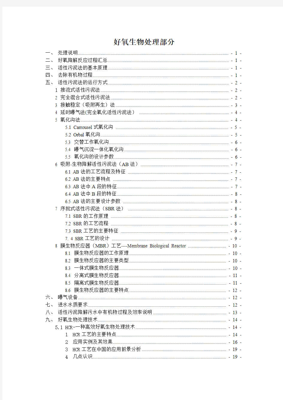 好氧生物处理详细介绍比较