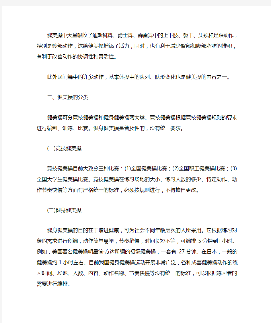 健美操基本技术和练习方法